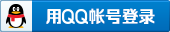 QQ 登录